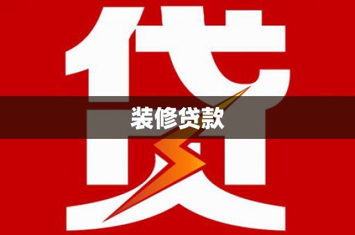 黄江装修贷款