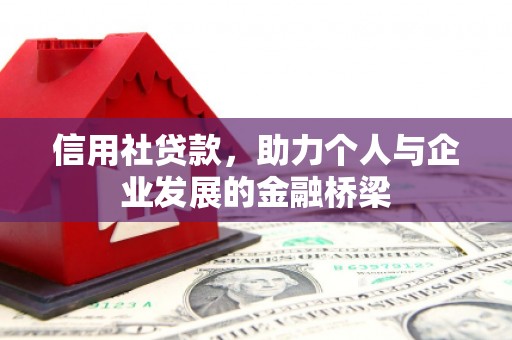 黄江信用社贷款，助力个人与企业发展的金融桥梁
