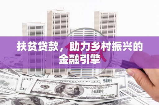 黄江扶贫贷款，助力乡村振兴的金融引擎