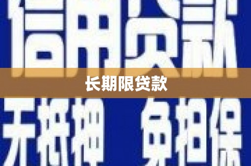 黄江长期限贷款