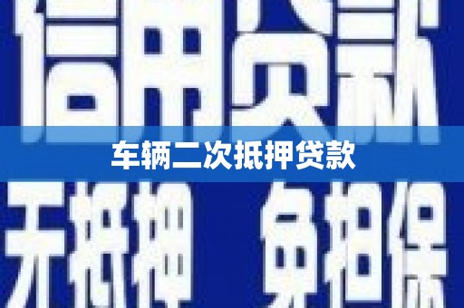 黄江车辆二次抵押贷款
