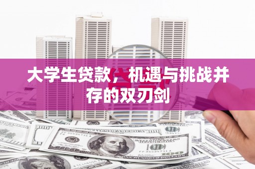 黄江大学生贷款，机遇与挑战并存的双刃剑