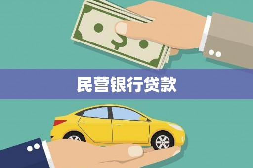 黄江民营银行贷款