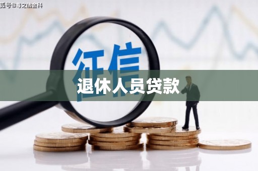 黄江退休人员贷款