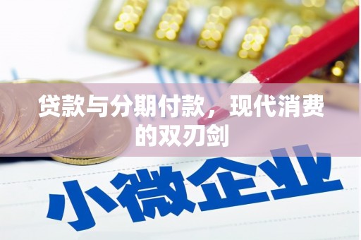 黄江贷款与分期付款，现代消费的双刃剑