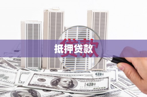 黄江抵押贷款