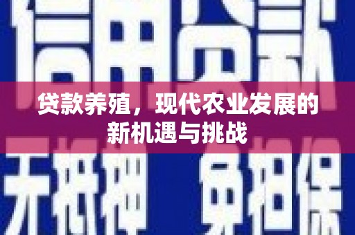 黄江贷款养殖，现代农业发展的新机遇与挑战