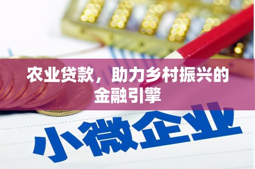 黄江农业贷款，助力乡村振兴的金融引擎