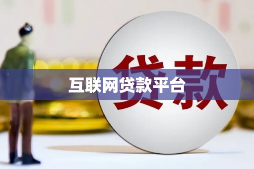 黄江互联网贷款平台