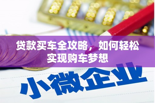 黄江贷款买车全攻略，如何轻松实现购车梦想