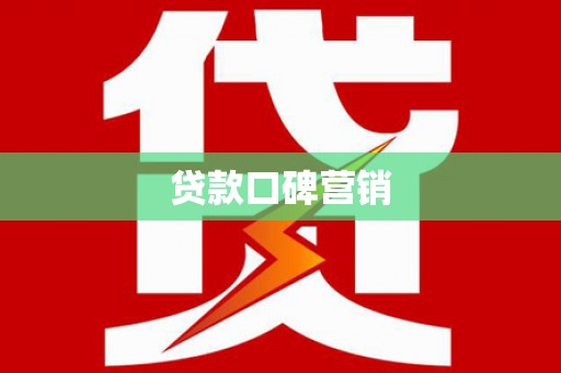 黄江贷款口碑营销
