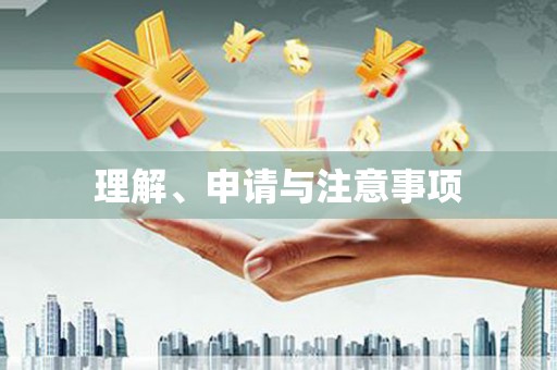 黄江理解、申请与注意事项