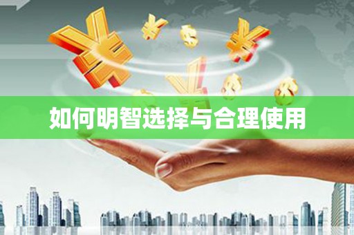 黄江如何明智选择与合理使用