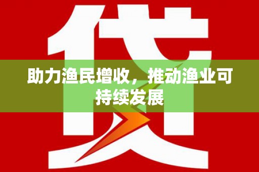 黄江助力渔民增收，推动渔业可持续发展