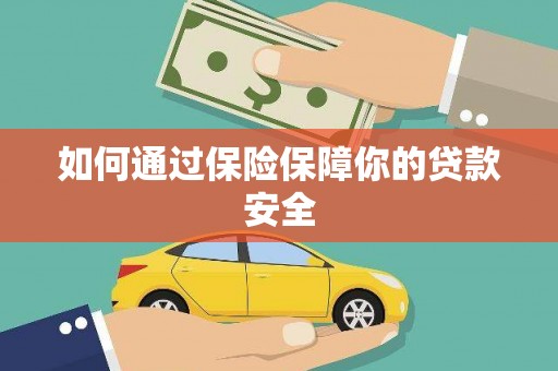 黄江如何通过保险保障你的贷款安全