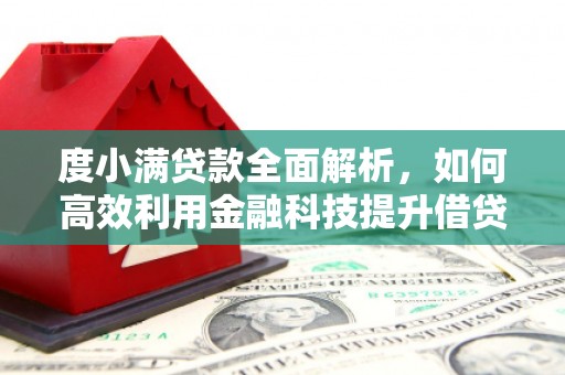 黄江度小满贷款全面解析，如何高效利用金融科技提升借贷体验