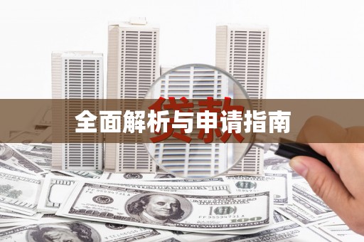 黄江全面解析与申请指南