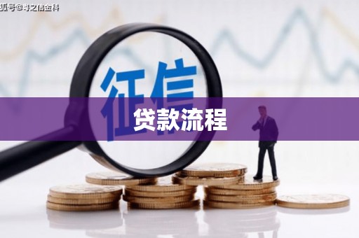 黄江贷款流程