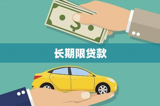 黄江长期限贷款