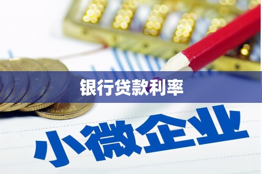 黄江银行贷款利率