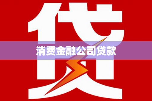 黄江消费金融公司贷款