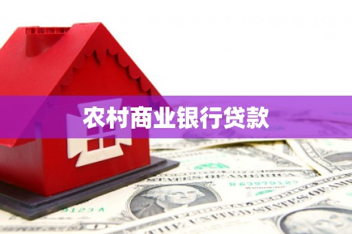 黄江农村商业银行贷款