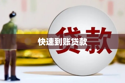 黄江快速到账贷款