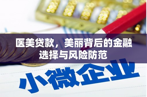 黄江医美贷款，美丽背后的金融选择与风险防范