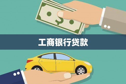 黄江工商银行贷款