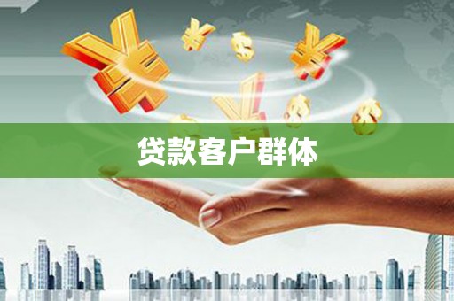 黄江贷款客户群体