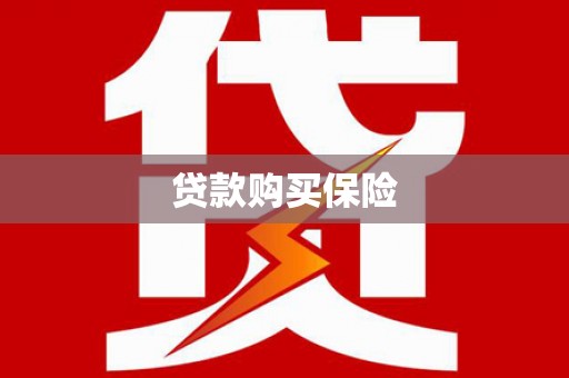 黄江贷款购买保险