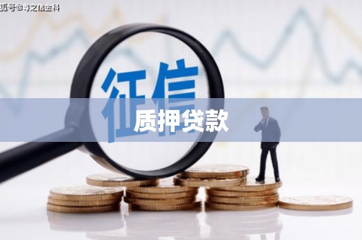 黄江质押贷款