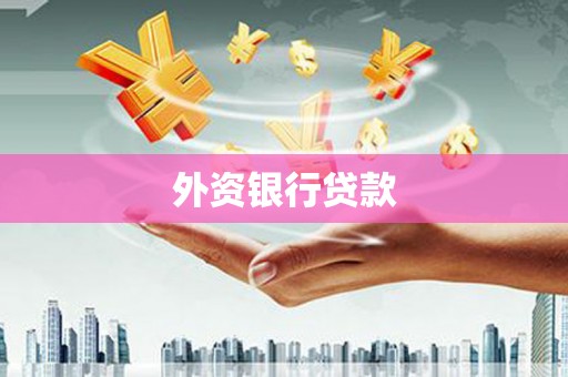 黄江外资银行贷款