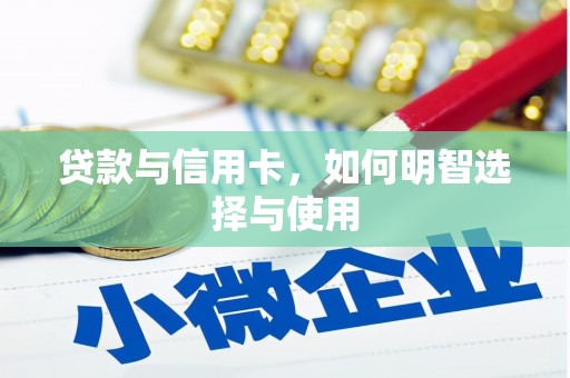 黄江贷款与信用卡，如何明智选择与使用