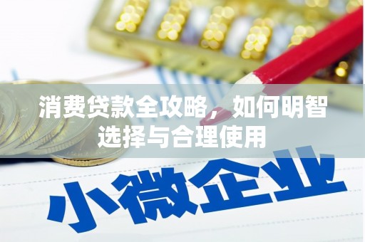黄江消费贷款全攻略，如何明智选择与合理使用