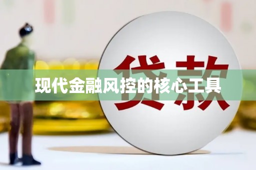 黄江现代金融风控的核心工具