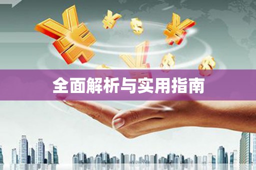 黄江全面解析与实用指南