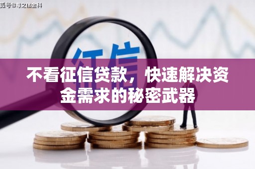 黄江不看征信贷款，快速解决资金需求的秘密武器