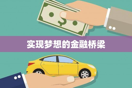 黄江实现梦想的金融桥梁