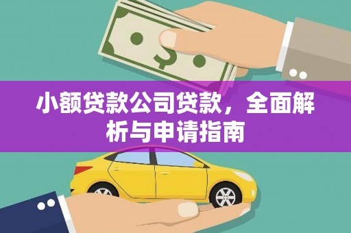 黄江小额贷款公司贷款，全面解析与申请指南