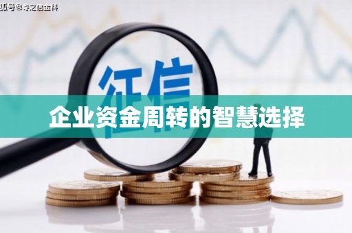 黄江企业资金周转的智慧选择