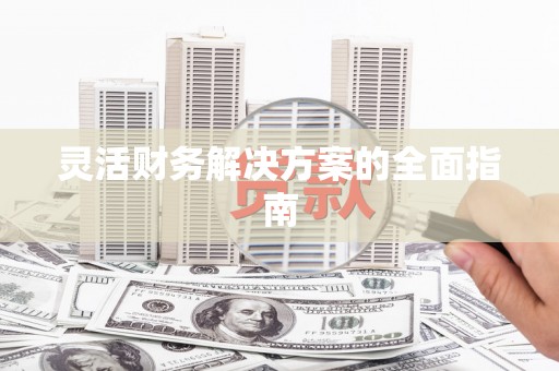 黄江灵活财务解决方案的全面指南