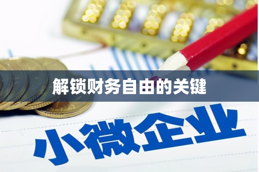 黄江解锁财务自由的关键