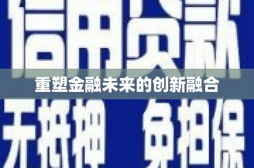 黄江重塑金融未来的创新融合