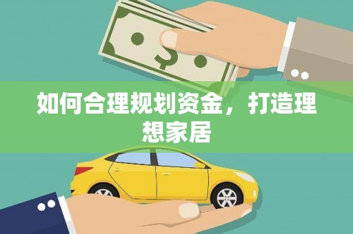 黄江如何合理规划资金，打造理想家居