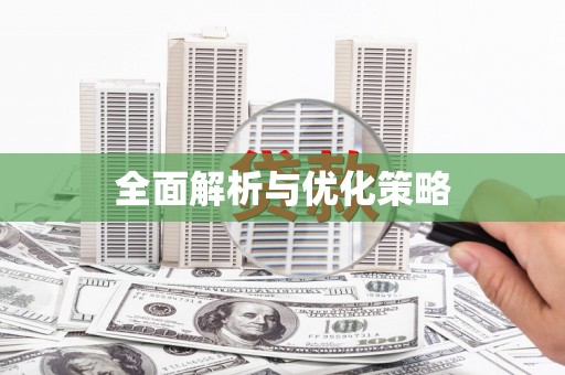 黄江全面解析与优化策略