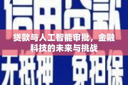 黄江贷款与人工智能审批，金融科技的未来与挑战