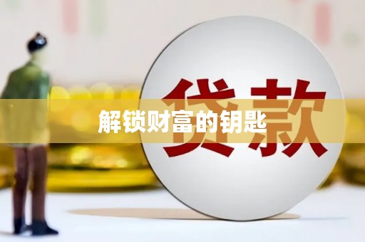 黄江解锁财富的钥匙