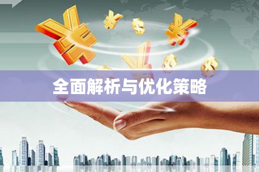 黄江全面解析与优化策略