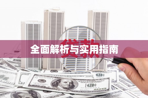黄江全面解析与实用指南